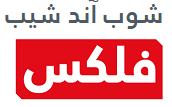 خدمة شوب آند شيب